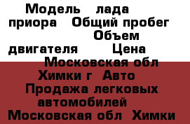  › Модель ­ лада217210 приора › Общий пробег ­ 78 000 › Объем двигателя ­ 2 › Цена ­ 220 000 - Московская обл., Химки г. Авто » Продажа легковых автомобилей   . Московская обл.,Химки г.